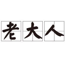 老大人[漢語名詞]