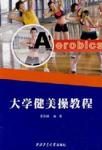 大學健美操教程 大學健美操教程