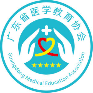 廣東省醫學教育協會 廣東省醫學教育協會