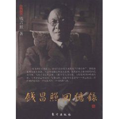 錢昌照回憶錄 錢昌照回憶錄