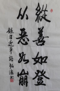 從善如登,從惡如崩 從善如登,從惡如崩