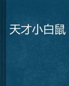 天才小白鼠 天才小白鼠