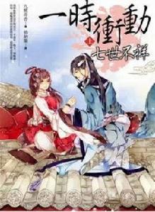 一時衝動,七世不祥 一時衝動,七世不祥