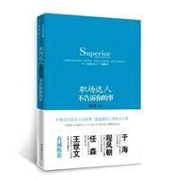 職場達人不告訴你的事 職場達人不告訴你的事