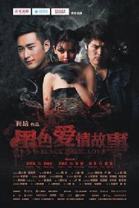 黑色愛情故事 黑色愛情故事