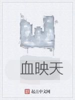 血映天
