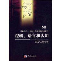 邏輯、語言和認知 邏輯、語言和認知