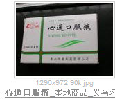 心通口服液 心通口服液