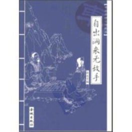 自出洞來無敵手 自出洞來無敵手