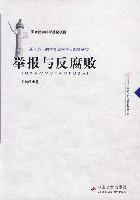 舉報與反腐敗 舉報與反腐敗