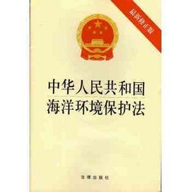 中華人民共和國海洋環境保護法