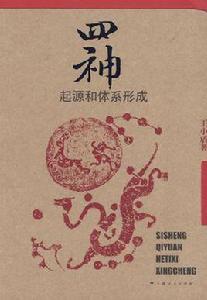 四神:起源和體系形成 四神:起源和體系形成