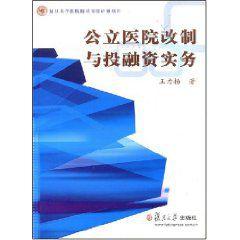 公立醫院改制與投融資實務