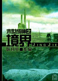 末世成神之境界 末世成神之境界