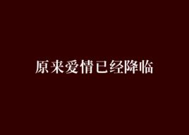 原來愛情已經降臨 原來愛情已經降臨