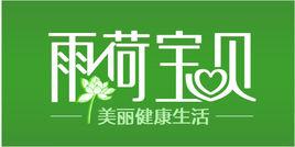 雨荷寶貝 雨荷寶貝