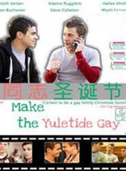 愛在同志聖誕節 愛在同志聖誕節