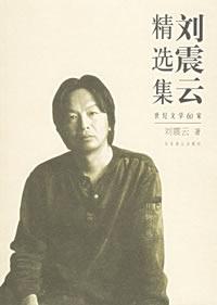 《劉震雲精選集》 《劉震雲精選集》