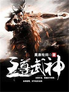 至尊武神 至尊武神