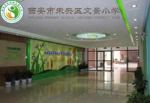 西安市文景國小 西安市文景國小