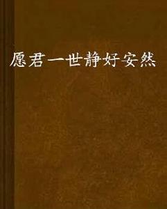 願君一世靜好安然 願君一世靜好安然