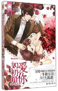 愛你一如初見 愛你一如初見