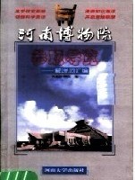 河南博物院參觀導覽：館展解說辭彙編