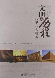 文明的歷程 文明的歷程