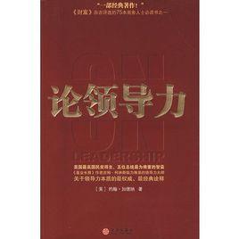 論領導力 論領導力