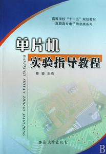 單片機實驗指導教程