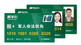 惠軍卡 惠軍卡