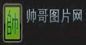 帥哥圖片網 帥哥圖片網