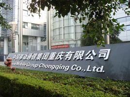 中國移動重慶分公司 中國移動重慶分公司