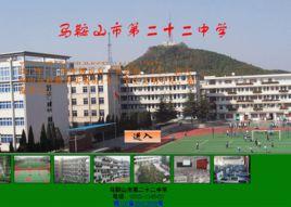 馬鞍山市第二十二中學 馬鞍山市第二十二中學