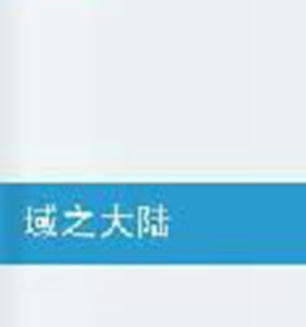 域之大陸 域之大陸