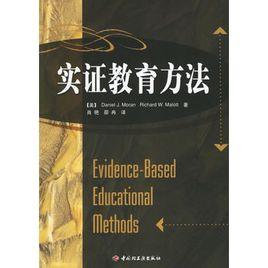 實證教育方法 實證教育方法