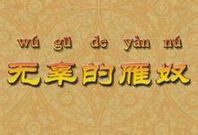 無辜的雁奴 無辜的雁奴