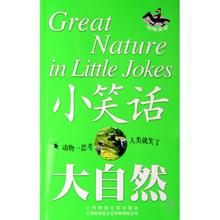 小笑話大自然 小笑話大自然