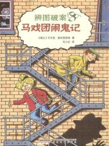 《馬戲團鬧鬼記》 《馬戲團鬧鬼記》