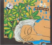 《被禁忌的遊戲》