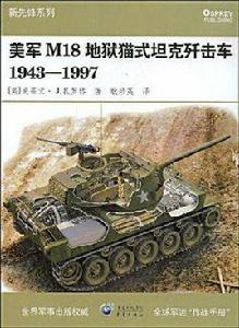 M18地獄貓式坦克殲擊車1943 M18地獄貓式坦克殲擊車1943