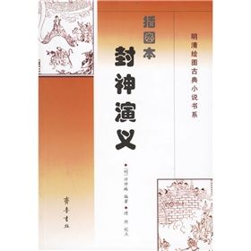 《插圖本封神演義》 《插圖本封神演義》