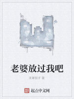 老婆放過我吧