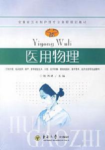 醫用物理 醫用物理