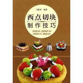 西點切塊製作技巧 西點切塊製作技巧
