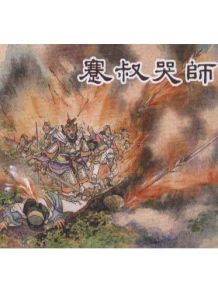 蹇叔哭師 蹇叔哭師