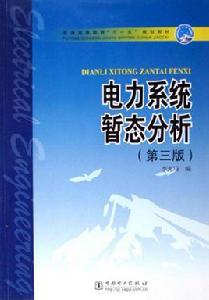 電力系統暫態分析 電力系統暫態分析
