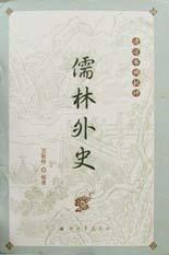 清涼布褐批評儒林外史 清涼布褐批評儒林外史