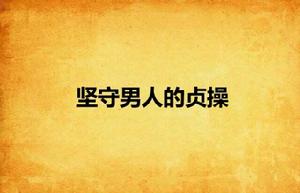 堅守男人的貞操 堅守男人的貞操