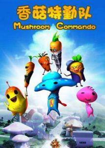 香菇特勤隊之果蔬小英雄